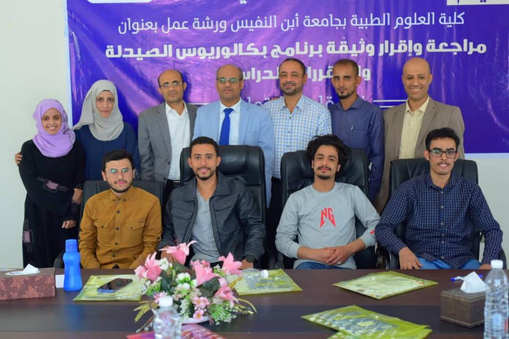 جامعة ابن النفيس للعلوم الطبية تنفذ ورشة اثراء ومراجعة برنامج الصيدلة