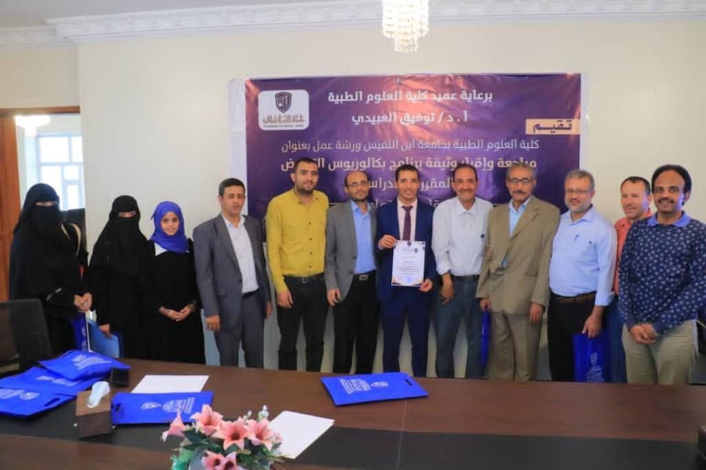 نفذت كلية العلوم الطبية بجامعة ابن النفيس للعلوم الطبية ورشة عمل لمراجعة وإثراء وثيقة برنامج بكالوريوس التمريض والمقررات الدراسية .