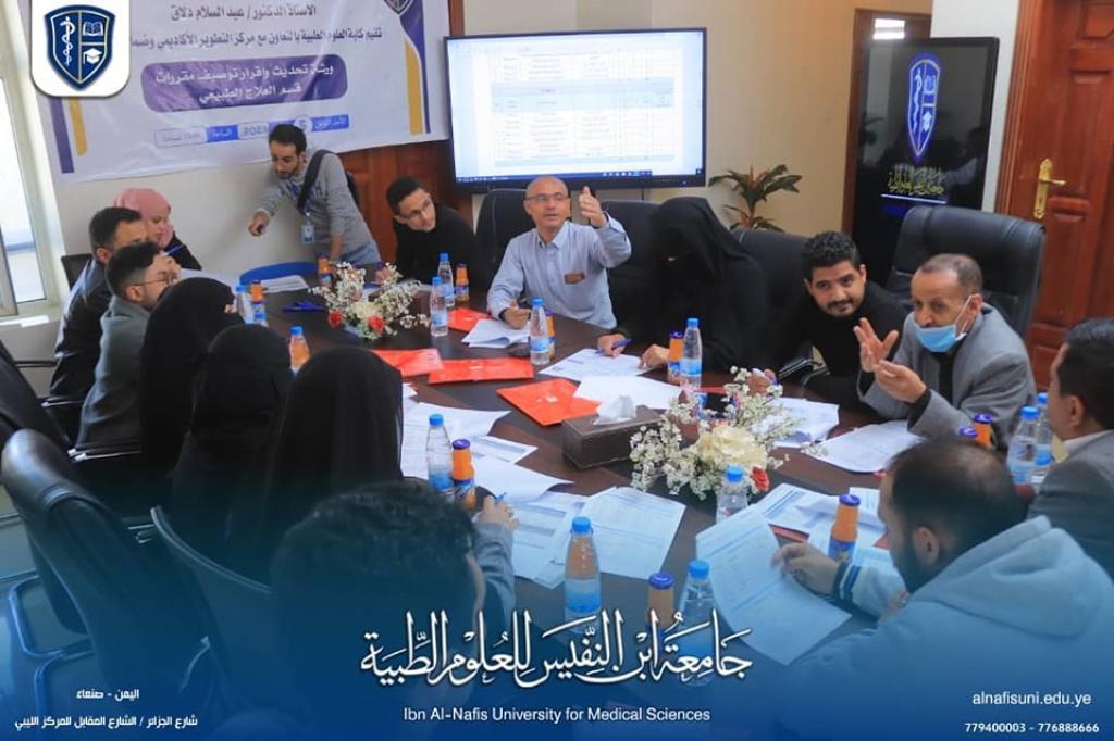 ورشة مراجعة وإقرار توصيف برنامج العلاج الطبيعي بالجامعة