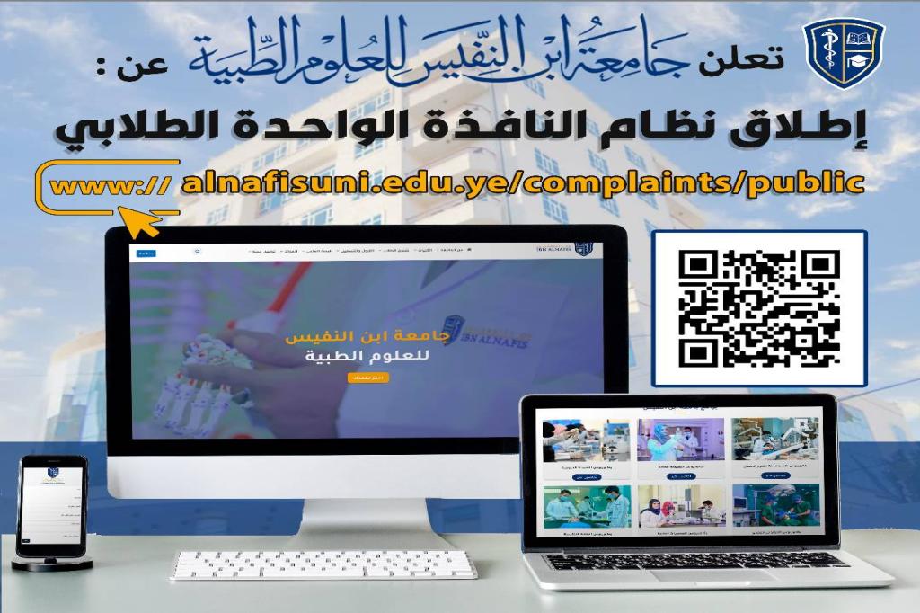إطلاق نظام النافذة الواحدة الطلابي بجامعة ابن النفيس للعلوم الطبية.