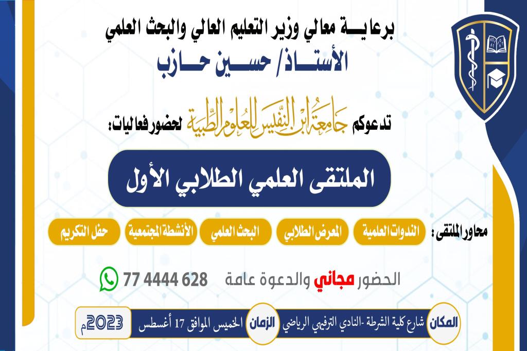 دعوة لحضور الملتقى العلمي الطلابي الأول لجامعة ابن النفيس للعلوم الطبية