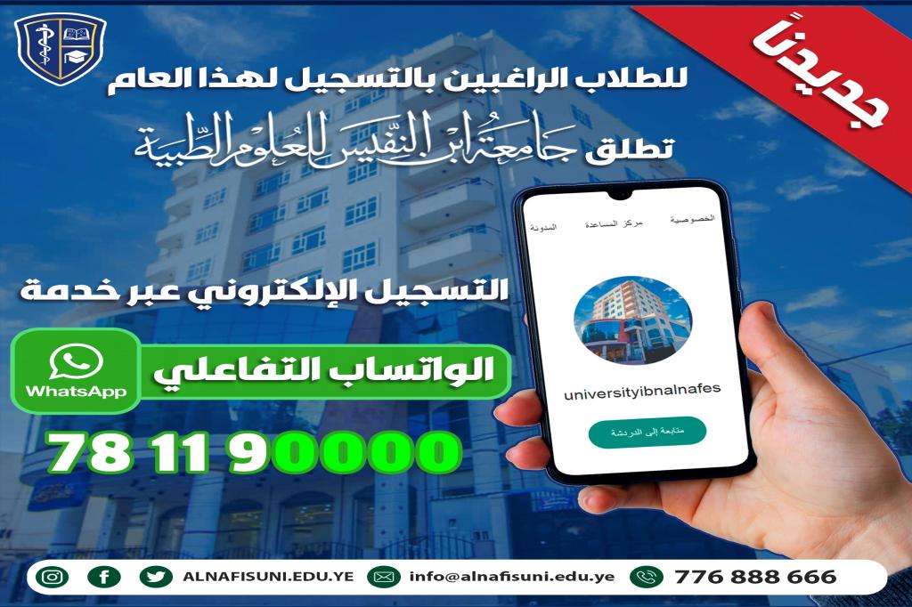 التسجيل الالكتروني عبر الواتساب التفاعلي لجامعة ابن النفيس.